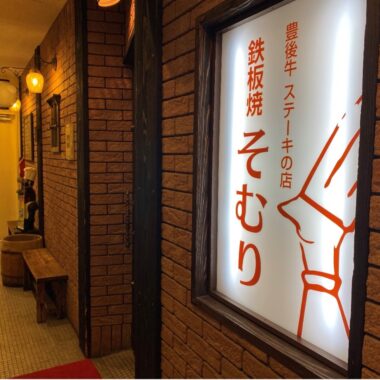 Somuri: A popular and reasonably priced Bungo Beef restaurant